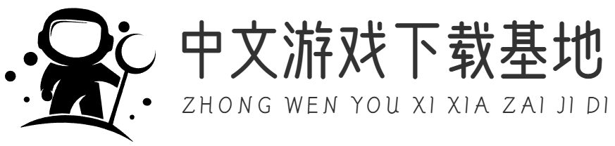 中文游戏下载基地 | 汉化SLG/RPG/ACT/FPS等全类型合集